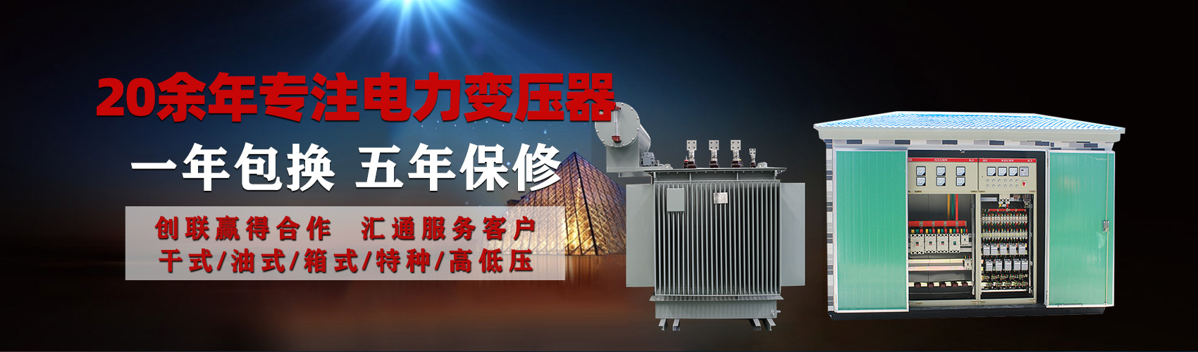 油浸式電力變壓器油浸式變壓器低壓繞組除小容量采用銅導(dǎo)線,繞組的安匝分布平衡，漏磁小，機(jī)械強(qiáng)度高，抗短路能力強(qiáng)。